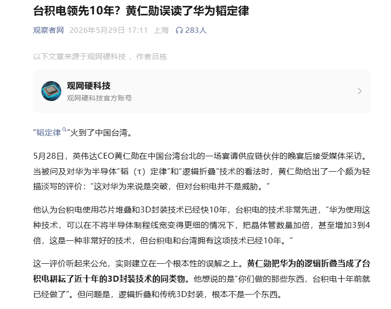 【台积电领先10年？媒体分析：黄仁勋误读了华为韬定律 逻辑折叠和传统3D封装根本