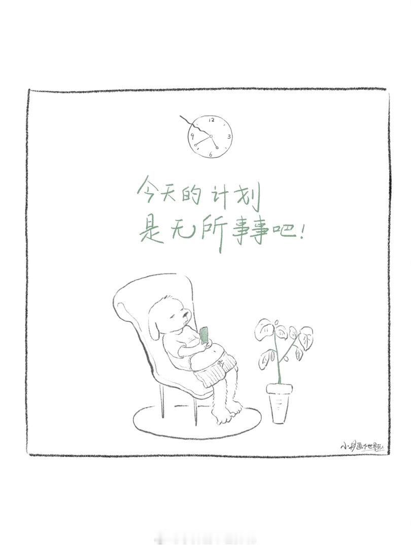 今天的计划是无所事事！小井画个世界玩插画治愈小故事手绘条漫漫画 ​​​