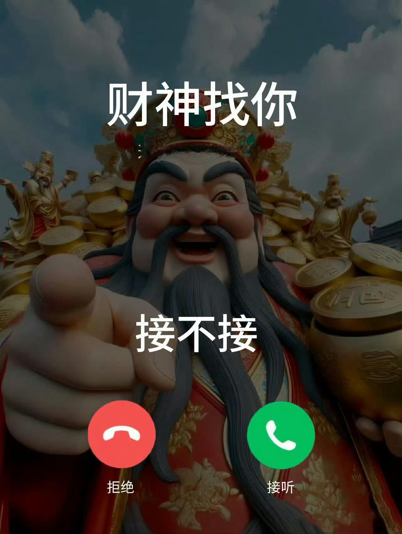 2025年，财神爷找你，你接不接？ 