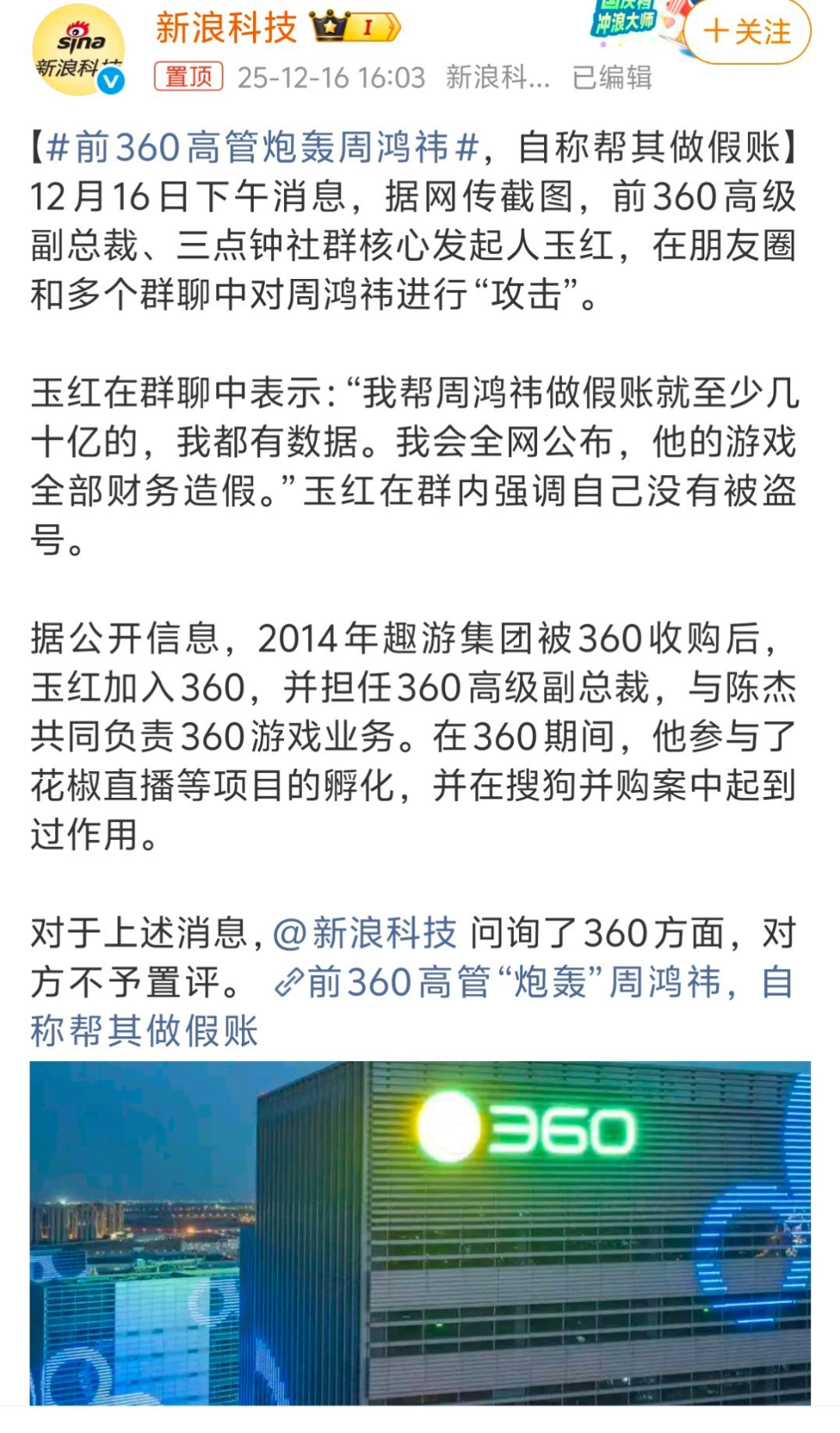 前360高管炮轰周鸿祎这个消息一早就听说了，感觉太夸张了有点不真实～