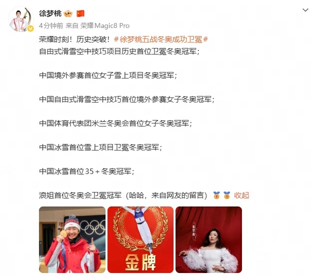 徐梦桃的冠军成绩单好长浪姐首位冬奥会卫冕冠军 米兰冬奥会金牌得主发博：荣耀时刻！