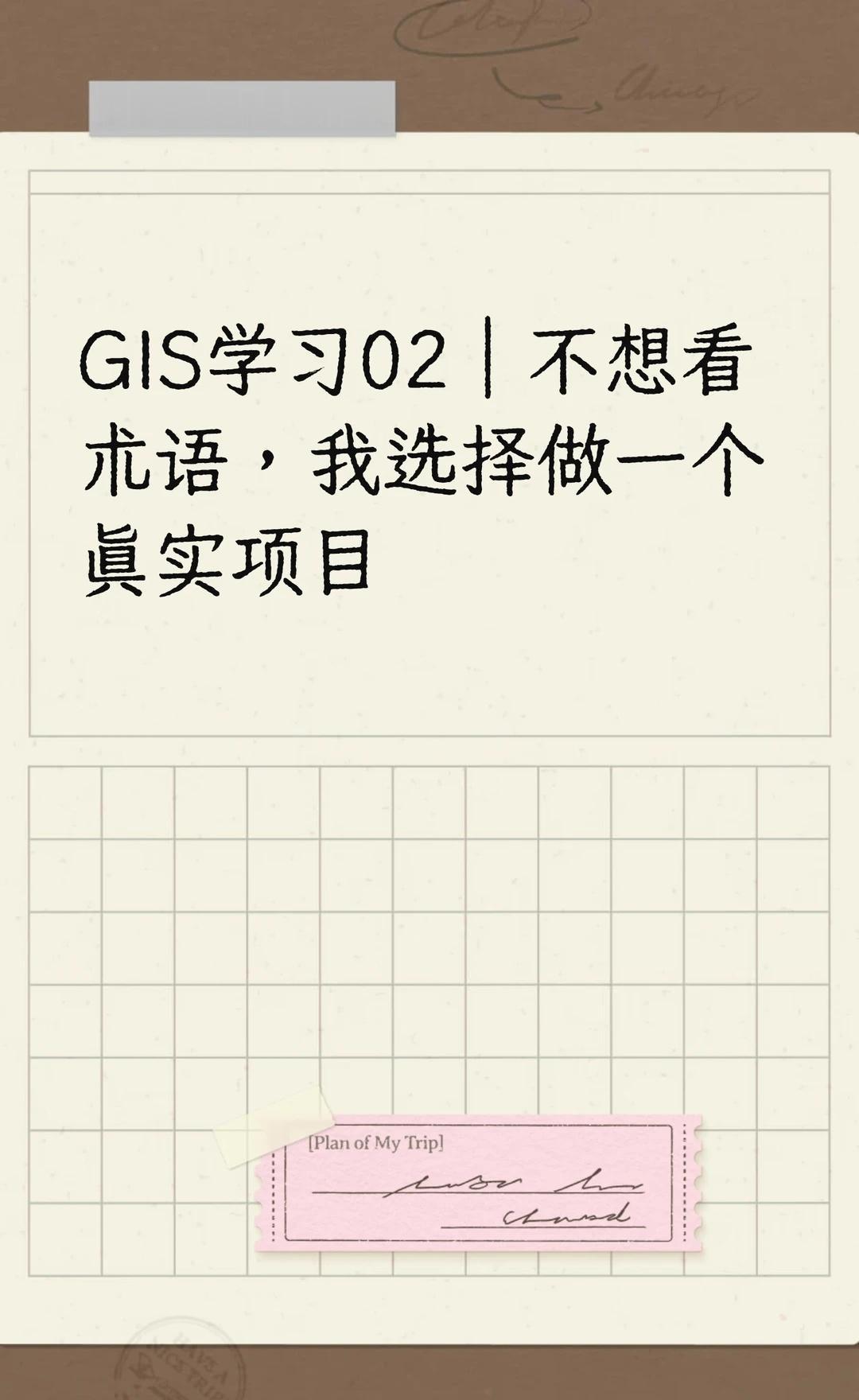 GIS学习02｜不想看术语，我选择做一个真实
Hello, 大家好， 我是Dr.