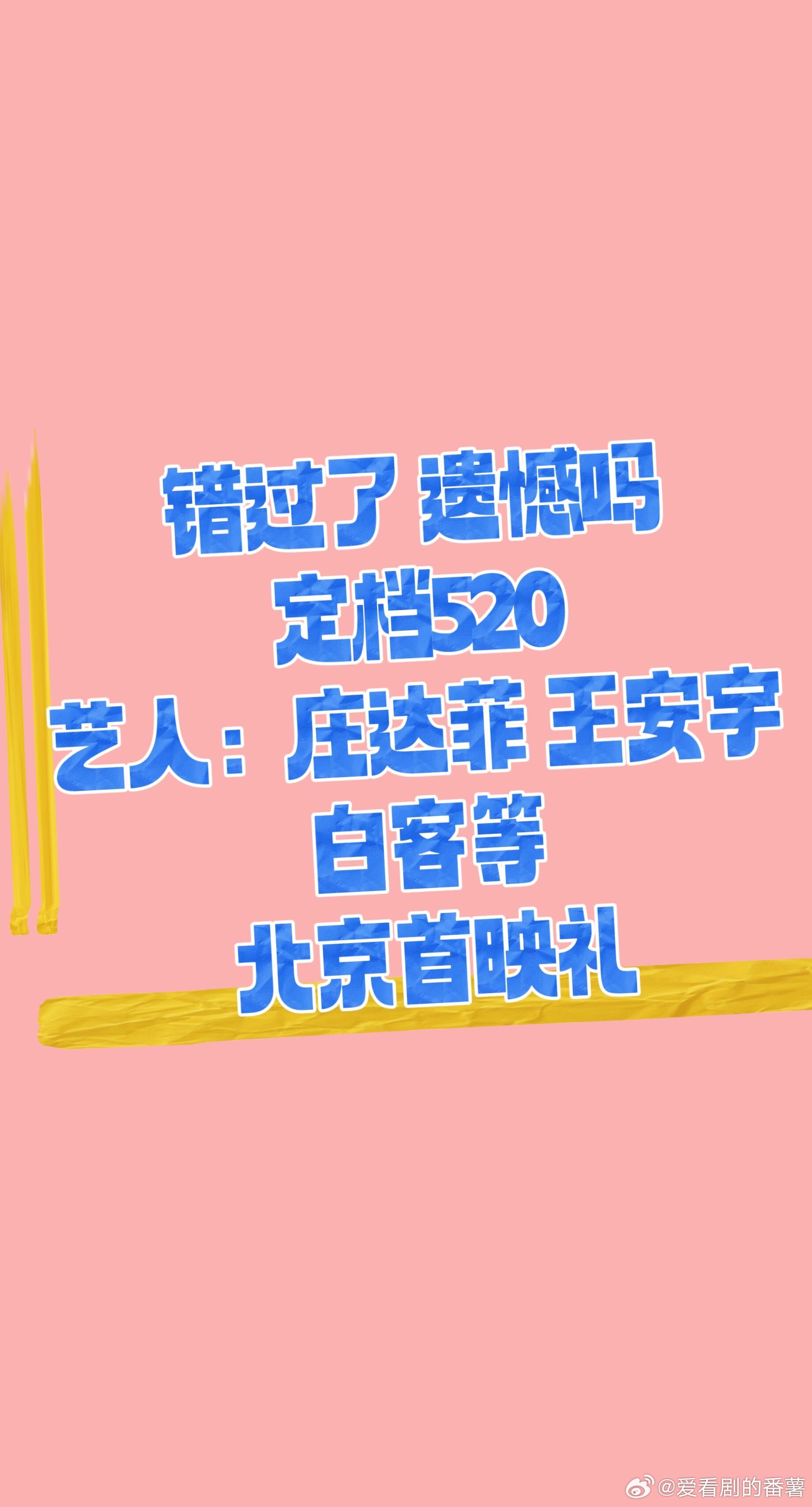 定档啦！王安宇、白客、庄达菲错过了 遗憾吗定档520艺人：庄达菲 王安宇 白客等