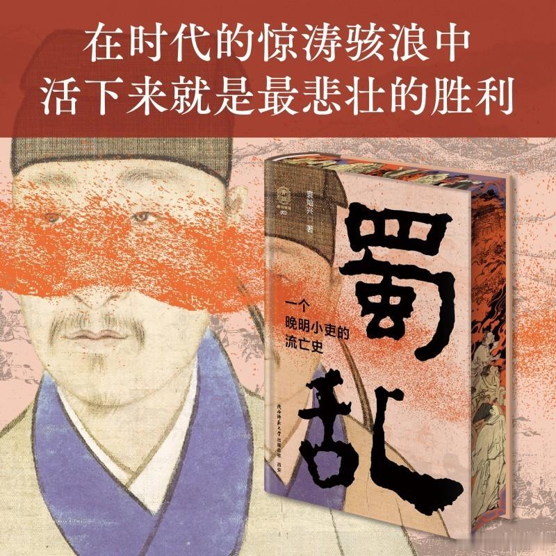 知書club 前言丨晚明的历史，是一曲悲歌，是山河破碎、天崩地裂的晚明的人世，如