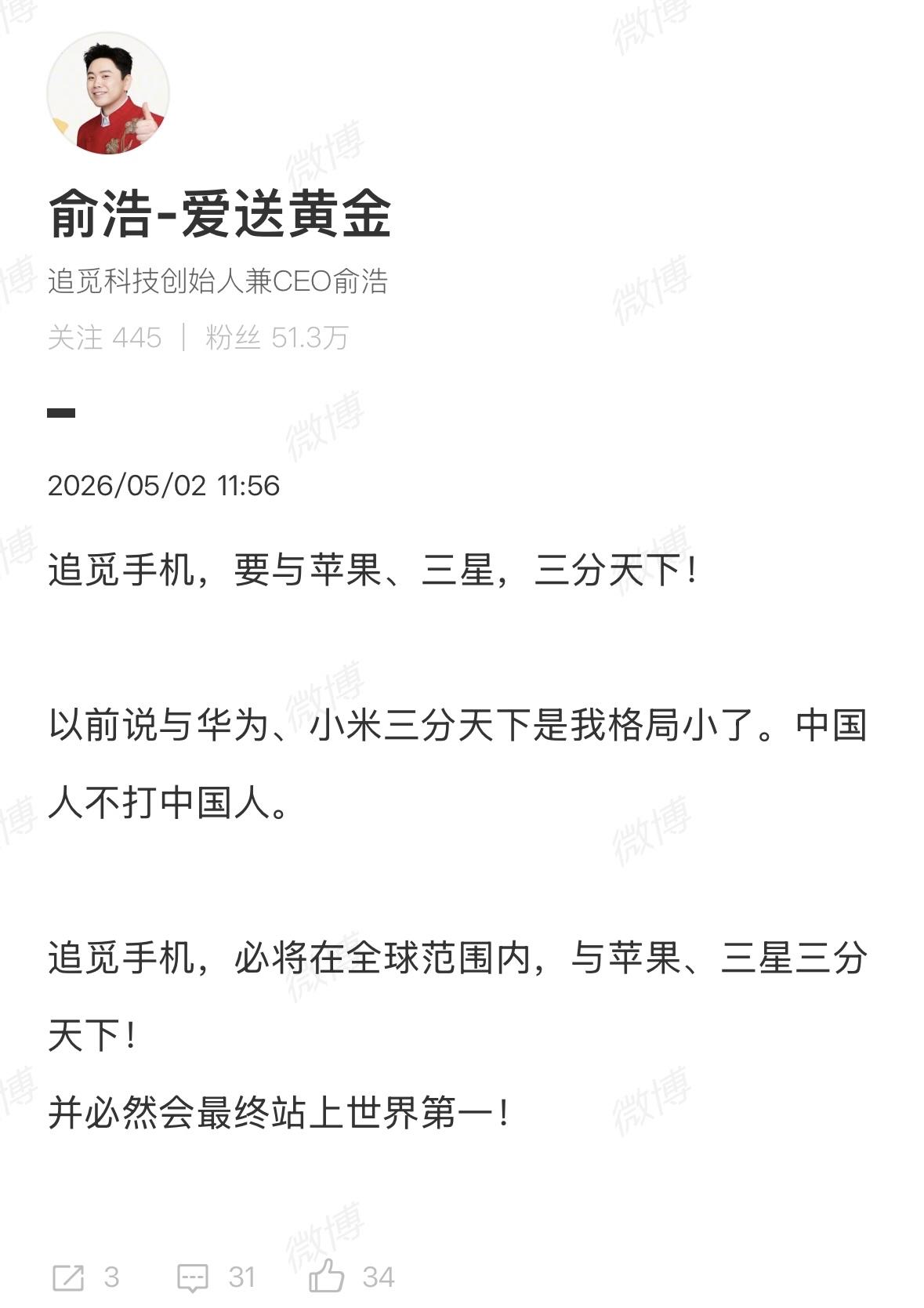 “追觅手机，必将在全球范围内，与苹果、三星三分天下！并必然会最终站上世界第一！”