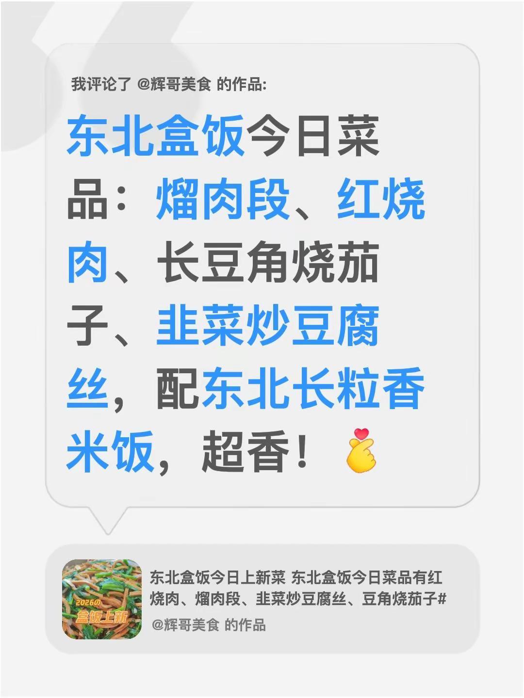我评论了@辉哥美食 的作品：东北盒饭今日菜品：熘肉段、红烧肉、长豆角烧茄子、韭菜
