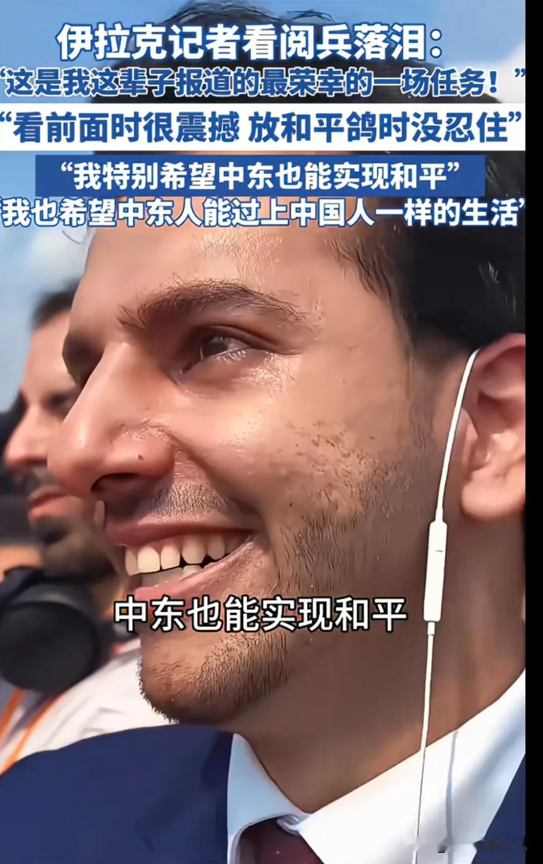 九三阅兵，这幅画面很让人动容，帅气的伊拉克小伙儿落泪，他的渴望，我们的祖先也曾经
