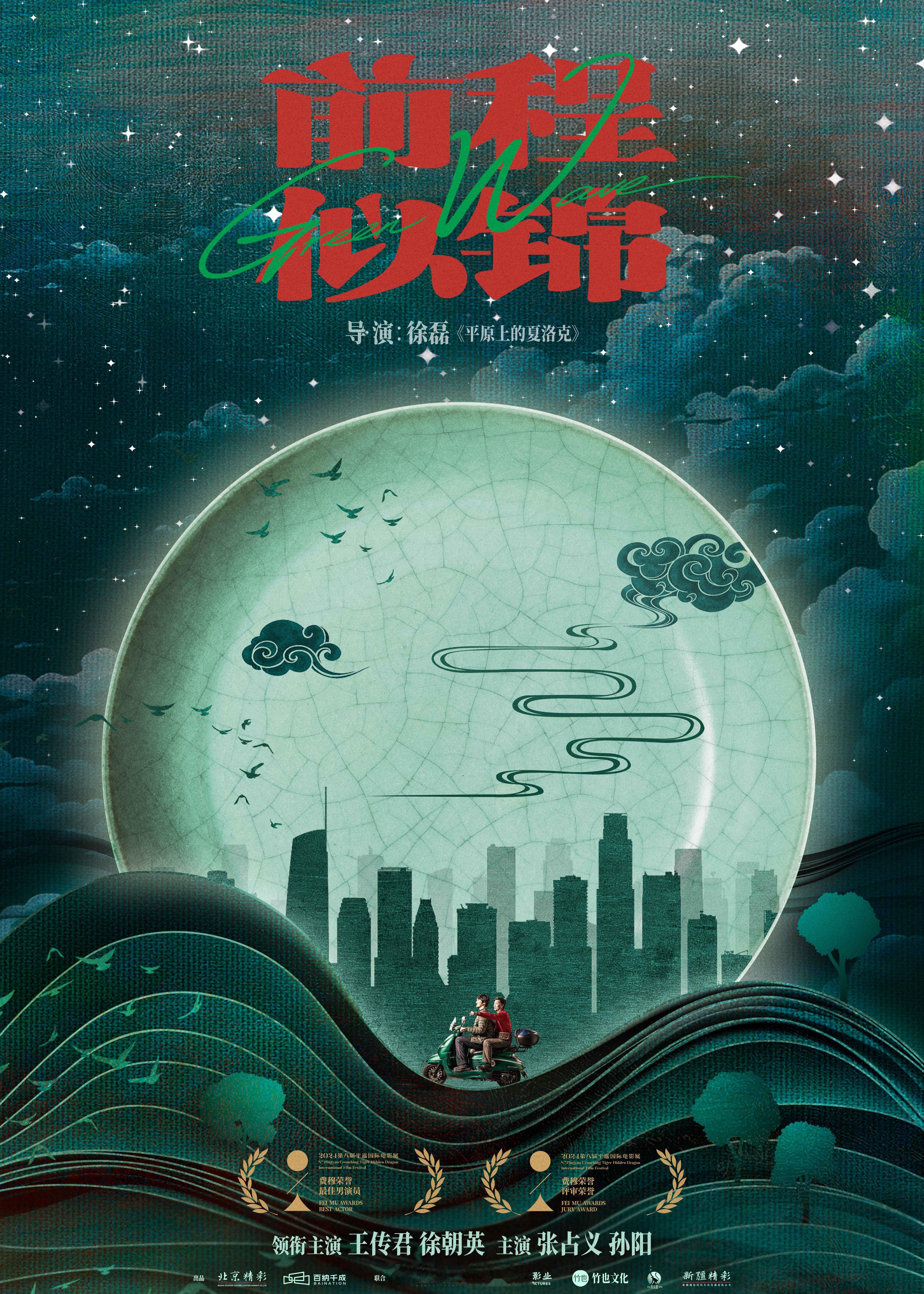 #王传君孙阳新片获平遥影展两项荣誉#  由北京精彩出品，徐磊执导编剧，王传君、徐