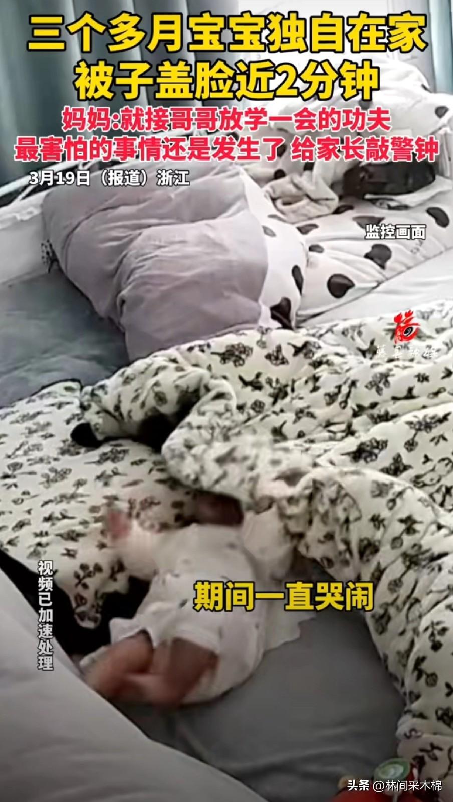 看到这段好心酸，三个月宝宝被独自留在家里，被子盖脸险酿悲剧！

这位妈妈一个人带