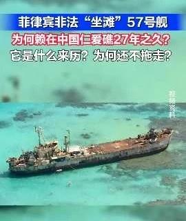 这艘破船为何赖在中国仁爱礁27年之久？
菲律宾非法“坐滩”57号舰，这艘破船为何