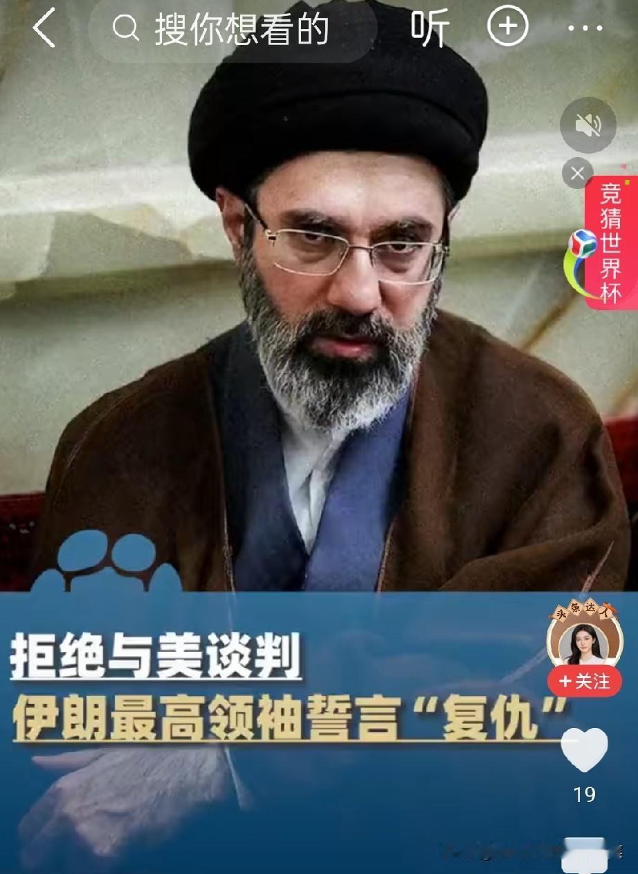 伊朗最高精神领袖穆杰塔巴在父亲哈梅内伊遇袭后明确表态“复仇”，并拒绝与美谈判，誓