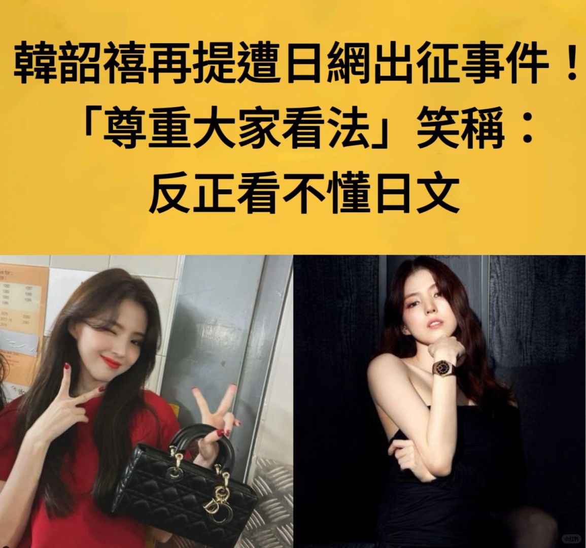 🔥韩素希再提遭日恶评事件！笑称看不懂日文