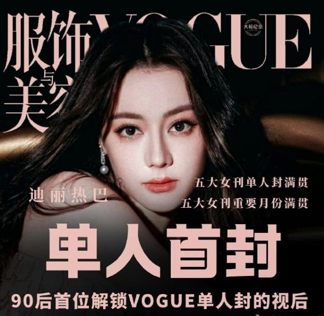 迪丽热巴解锁了单人VOGUE！
刘冲上任以来，女明星解锁vogue的速度可真快，