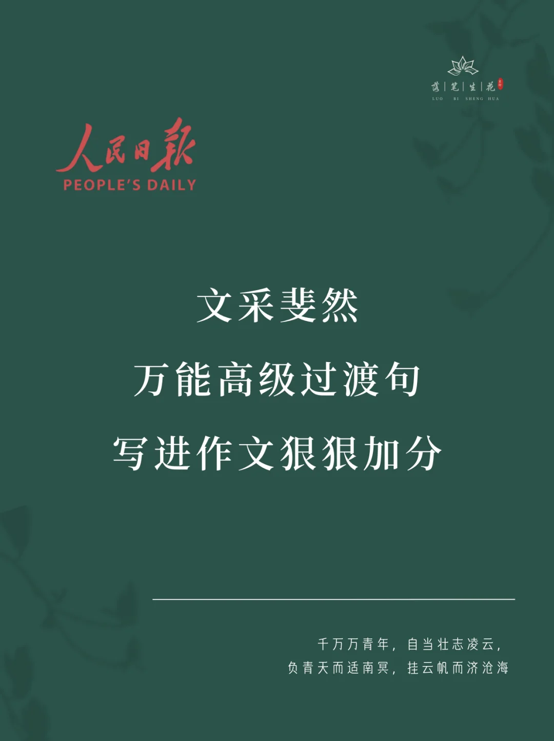 落笔生花｜万能高级过渡句