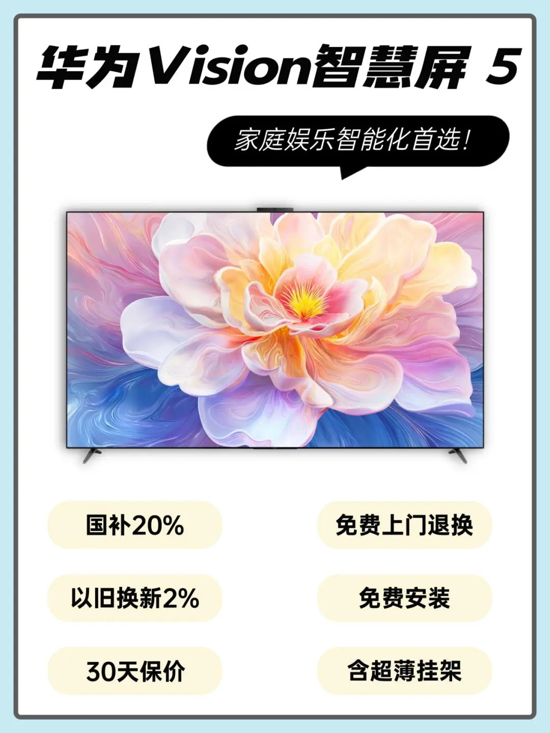华为Vision智慧屏 5丨家庭娱乐智能化首选！
