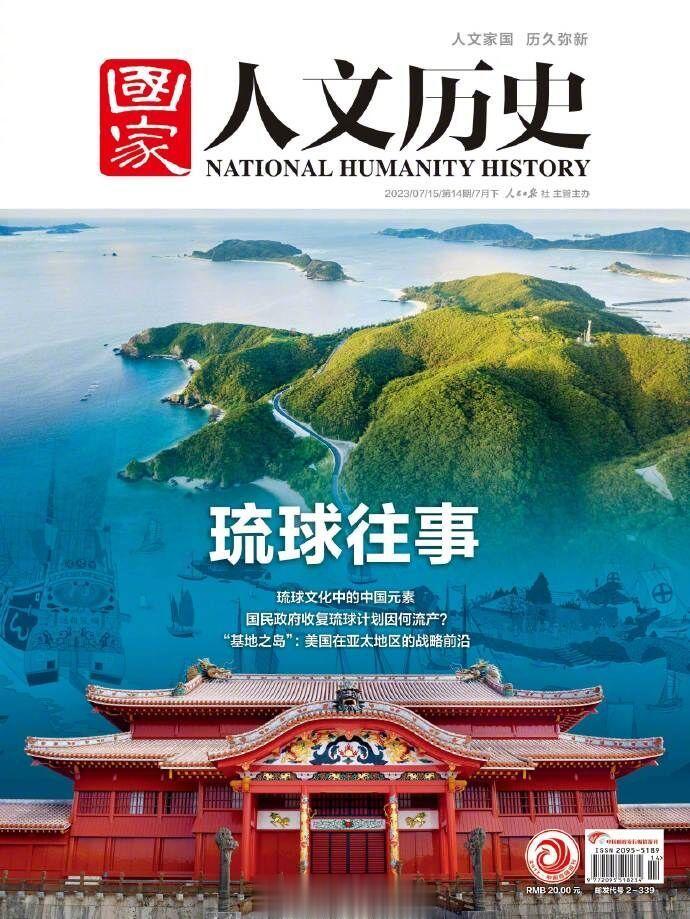 【“没有任何一个国际条约规定琉球主权属于日本”】7月15日，人民日报社主管主办的