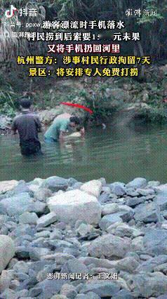 杭州桐庐，有游客在漂流时手机掉进河里，村民帮忙捞起后竟索要1500元报酬。游客觉
