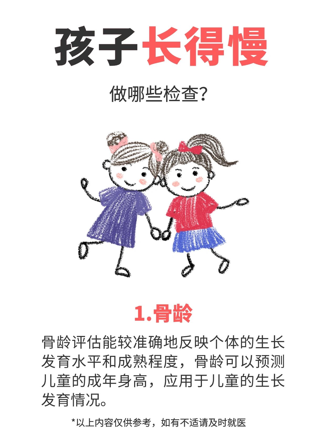 孩子长得慢，去🏥需要👩‍🔬做哪些检查❓