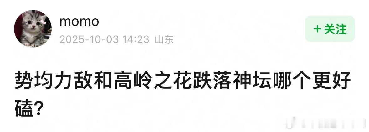 势均力敌和高岭之花跌落神坛哪个更好磕？ ​​​