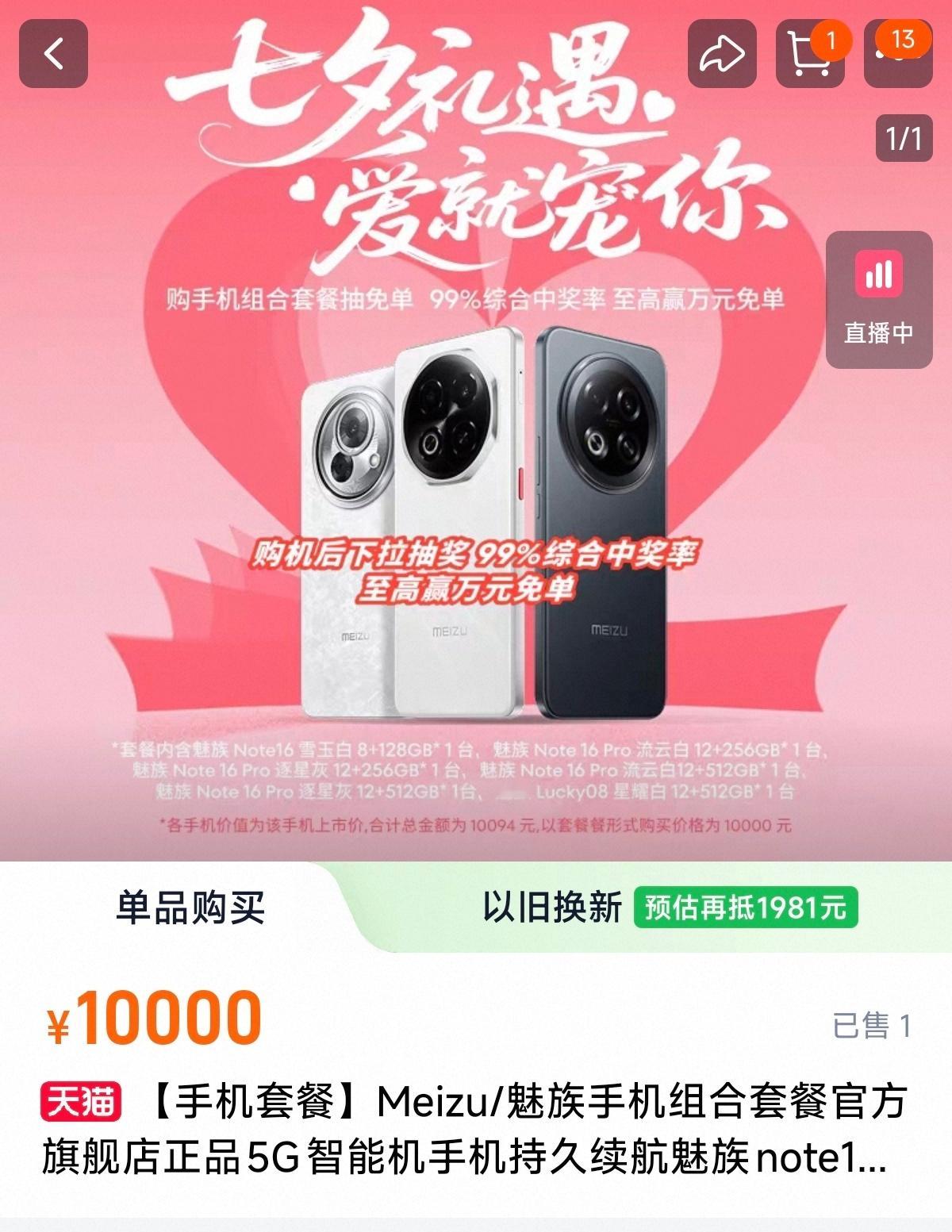 魅族推出的七夕套餐，搞抽象呢？谁家好人没事一次性买好几台手机[捂嘴哭] ​​​
