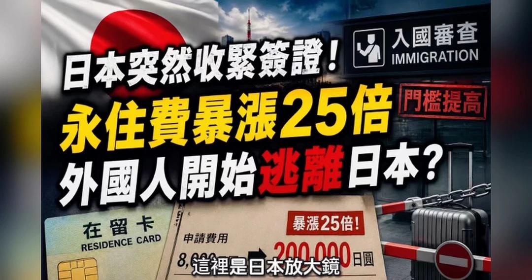日本突然收紧签证！永住费暴涨25倍，外国人开
日本突然收紧签证！永住费暴涨25倍