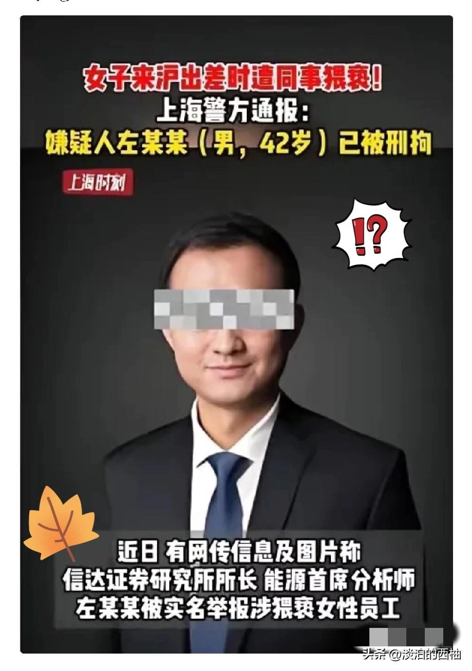 上海，某研究所所长带着女下属出差参会，竟借着职务之便对女下属下手，如今已被警方刑