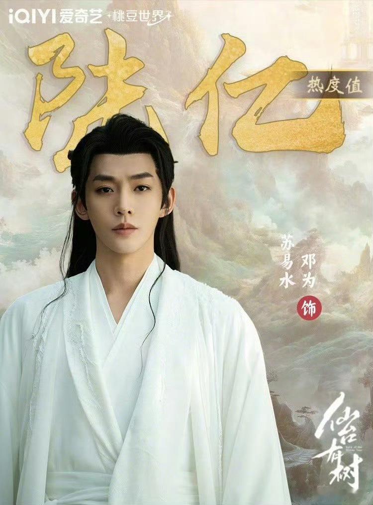 恭喜邓为苏易水爱奇艺角色热度连破5亿破6亿！邓为首部男主剧仙台有树长尾效应🈶，