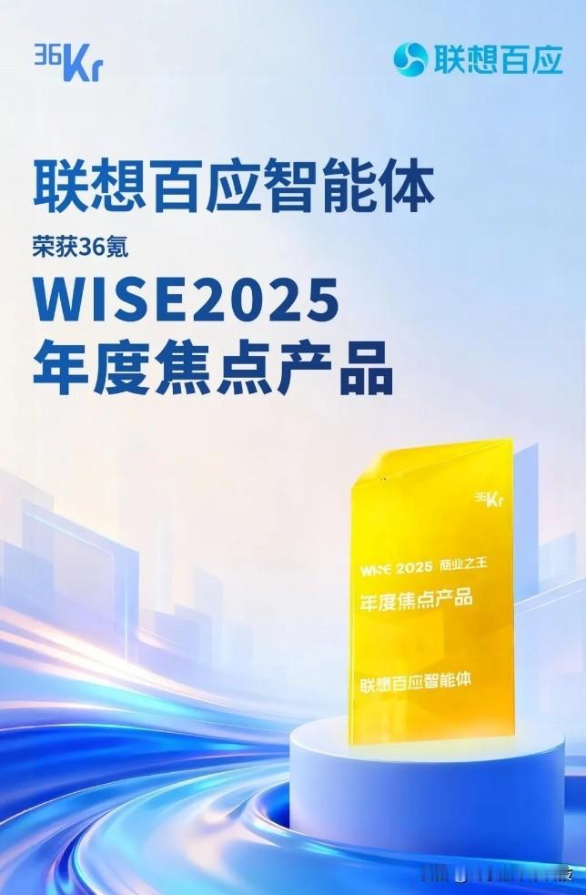 抽奖详情企业应用AI门槛正在降低。近日，联想百应智能体入选36氪 WISE202