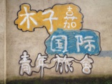 绿草皮聚聚娱乐