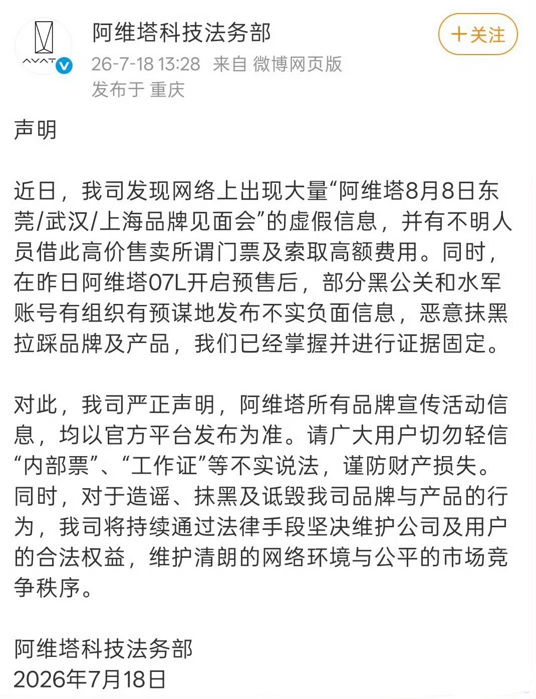 阿维塔官方声明谨防虚假票务诈骗如今热门车企线下活动也沦为黄牛牟利工具，不法分子编