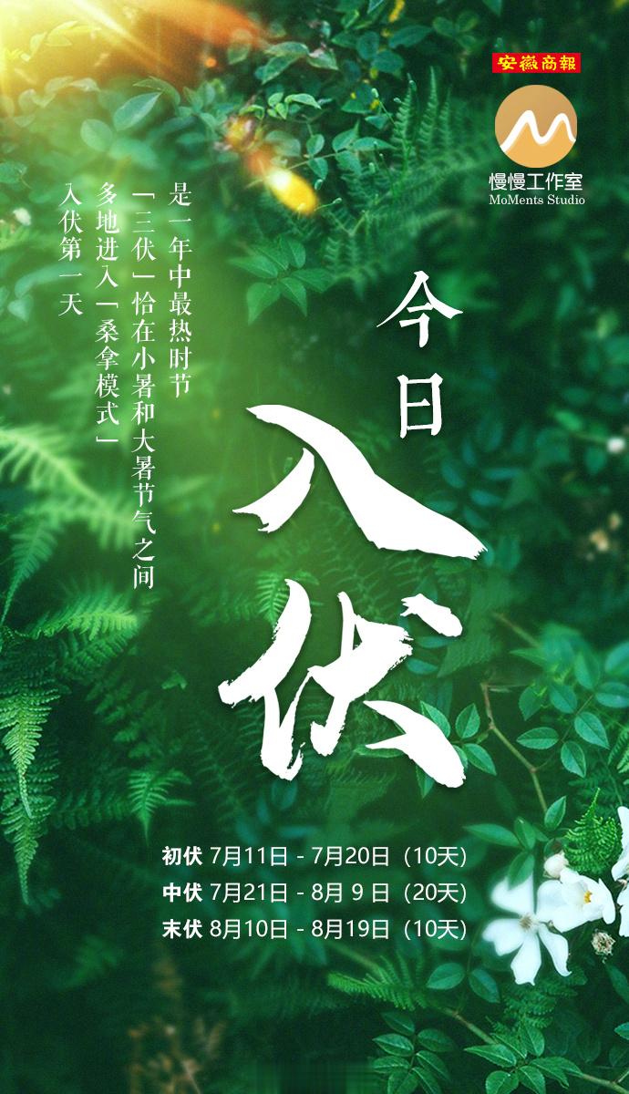 #安徽今天入伏了# 【#40天加长版三伏天#开启】①今天起，三伏大幕正式开启；②