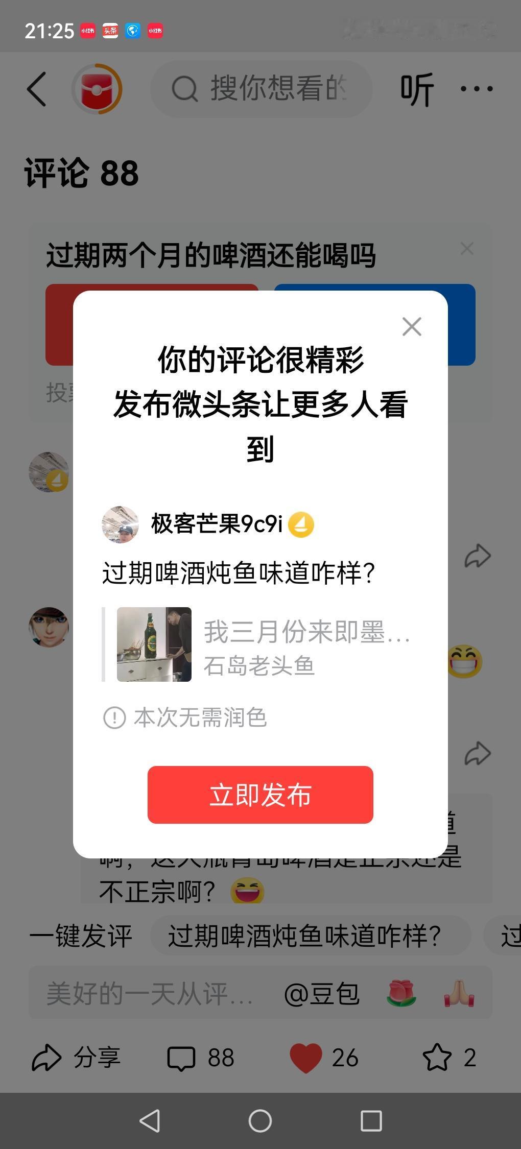 过期啤酒炖鱼味道咋样？