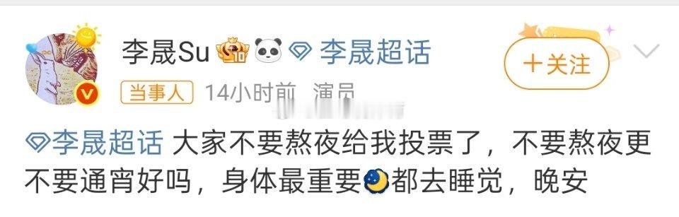 李晟大家不要熬夜给我投票了粉一个这样关心粉丝的明星是幸福的一件事儿[爱你]李晟短