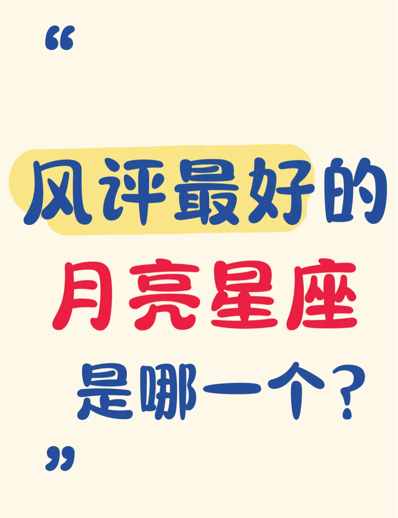 风评最好的月亮星座据说是：月水瓶、月射手、月双子。倒数一二毫无疑问是月天蝎和月摩