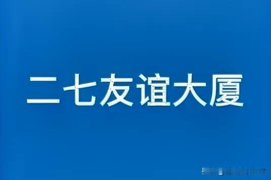 郑州友谊大厦：一面照见城市撕裂的镜子

站在二七广场仰望友谊大厦，这座曾以先锋L