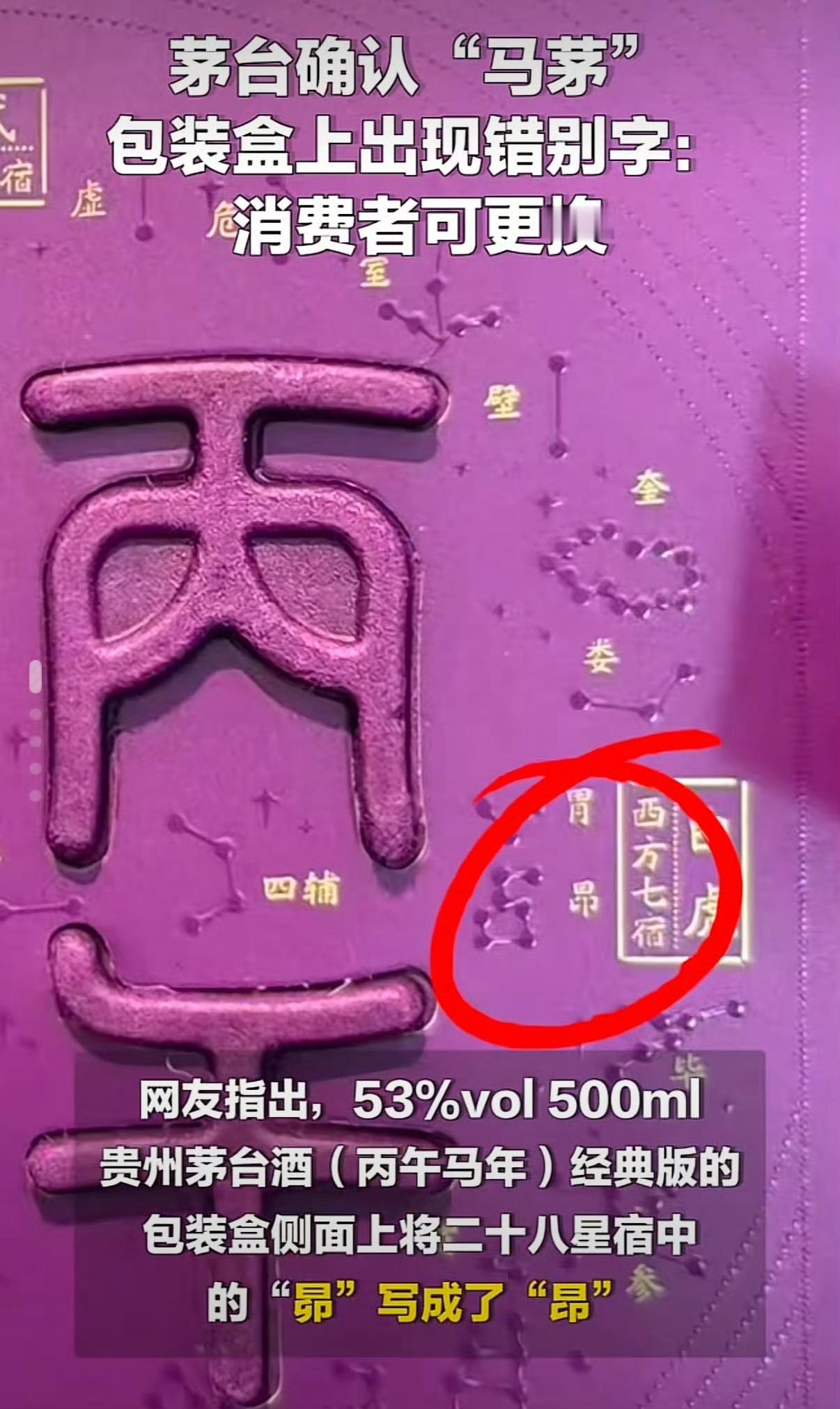 茅台紧急回应马茅印刷错误 生肖茅台的溢价一直就没有“飞天”高，不知道这回错版的马