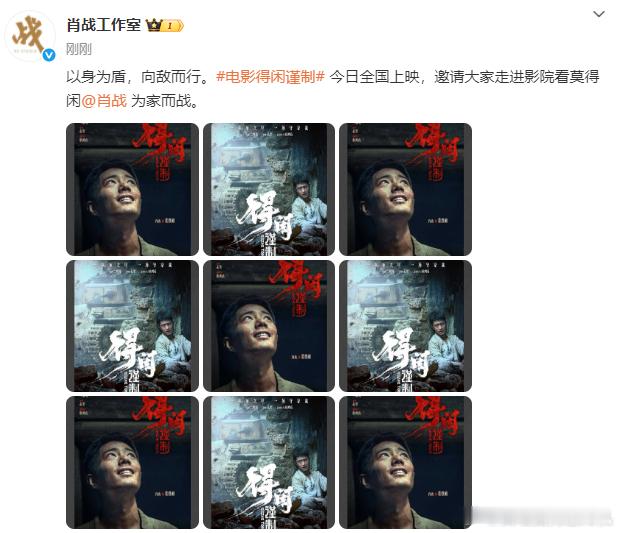 肖战以身为盾向敌而行肖战邀请走进影院看莫得闲为家而战 肖战以身为盾，向敌而行，肖