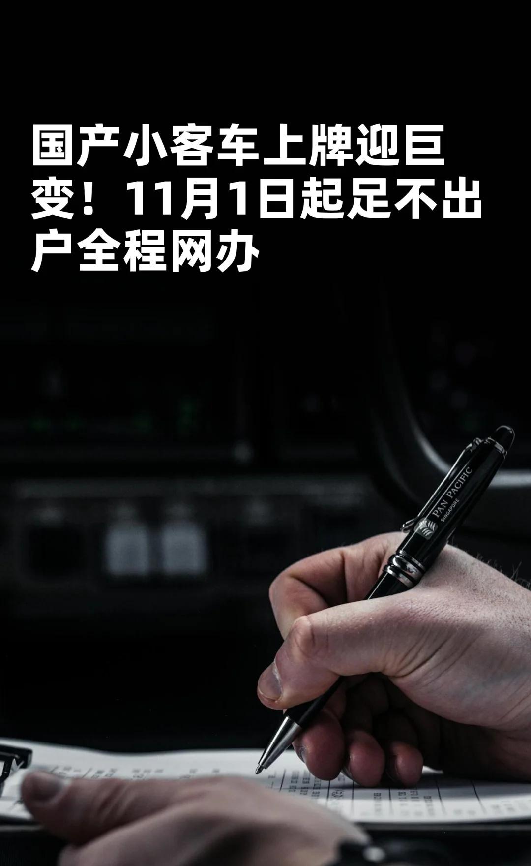国产小客车上牌迎巨变！11月1日起足不出户
北京 京牌 北京摇号 小客车指标