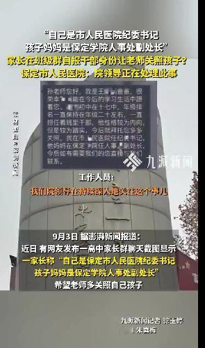 开学刚两天，一个家长群里的几句话，把一位管纪律的干部拍下了马。

河北保定一中高