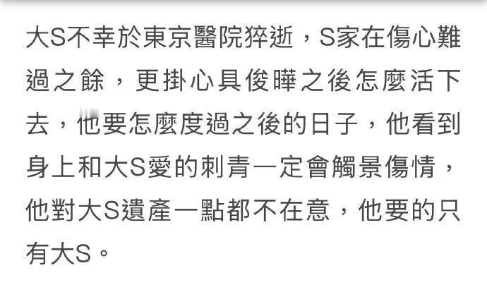 S家说具俊晔不在意大S遗产，“他要的只有大S” ，S家更担心具俊晔之后怎么活下去