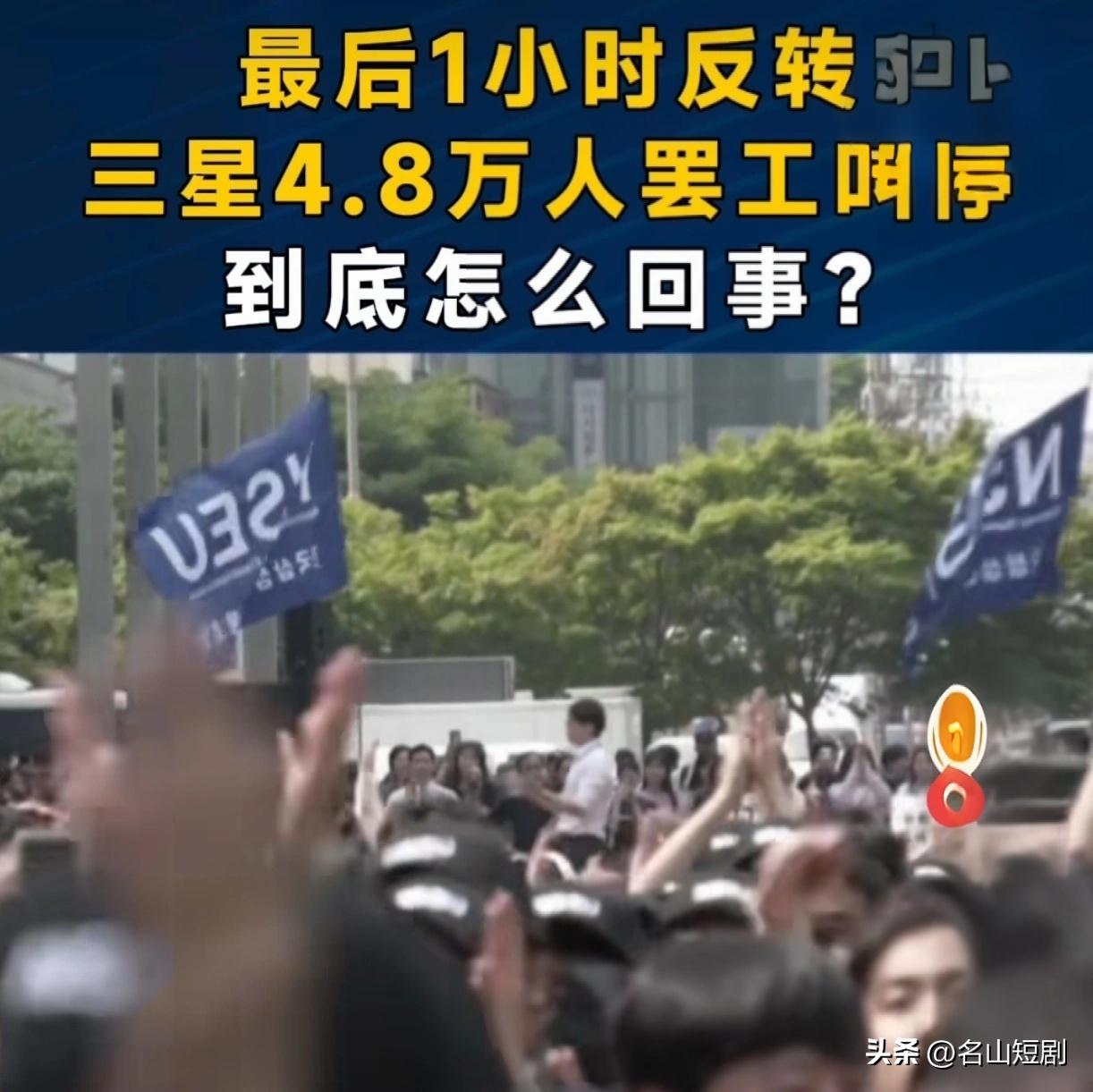最后一刻叫停！三星4.8万人罢工为何踩刹车？

朋友们，这事来得太突然了！

就