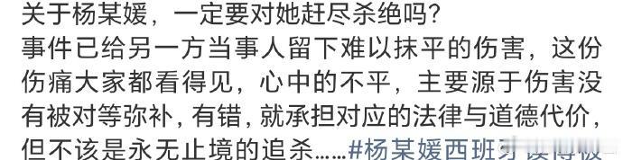 有网友认为不应该对杨某媛赶尽杀绝……

并没有啊，哪里将她赶尽杀绝了，人家现在不