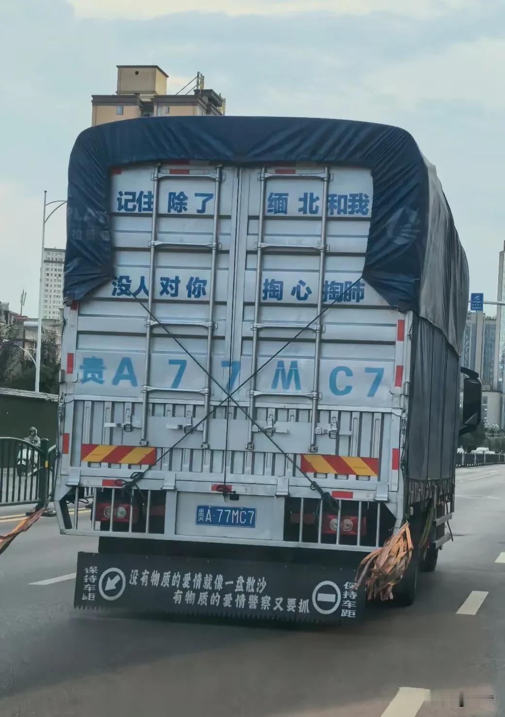 贵阳街头偶遇网红货车🚛
标语主打一个人间清醒：
记住除了缅北和我，没人对你掏心