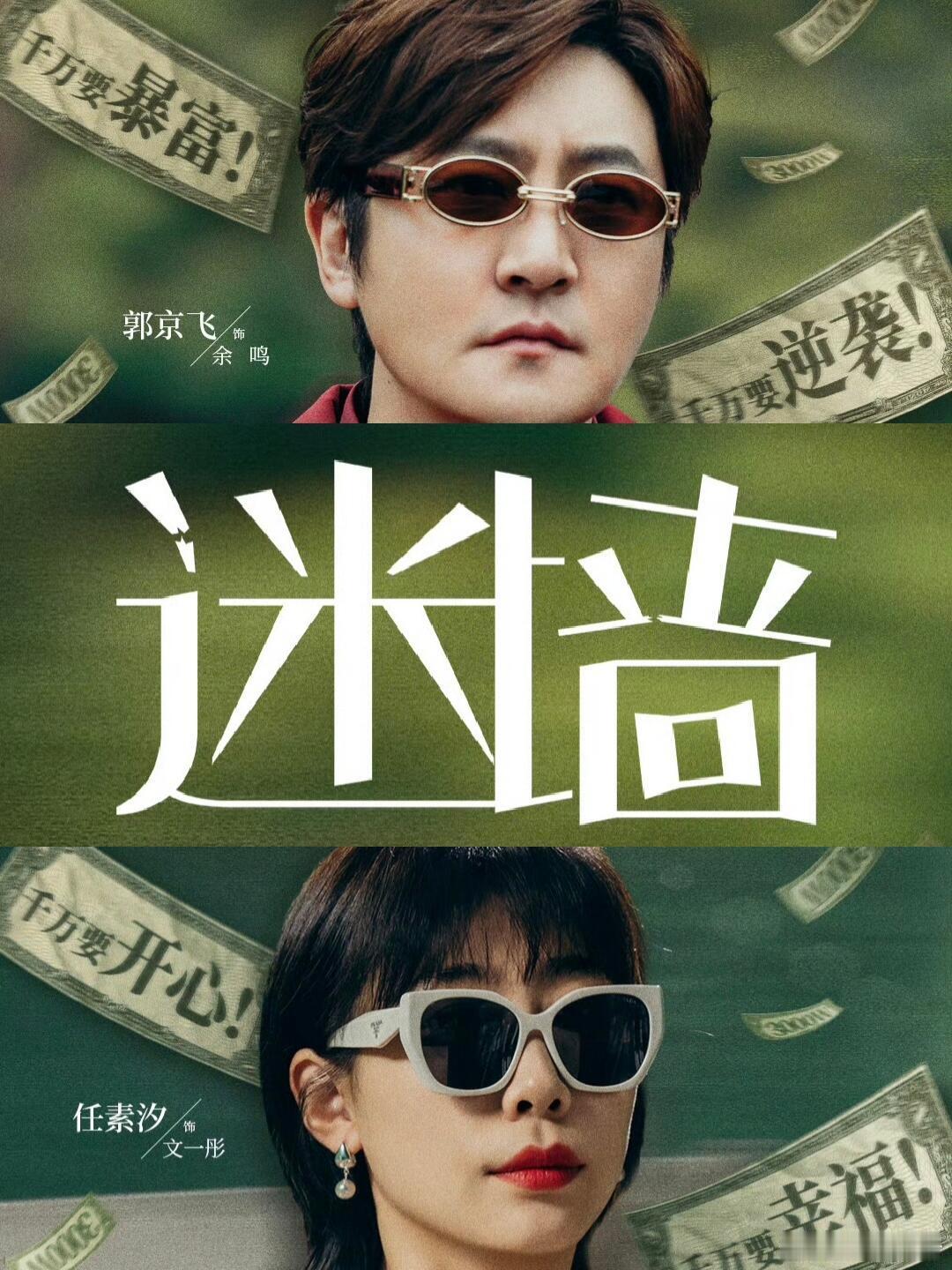迷墙 我的评分：郭京飞倒霉蛋本蛋迷墙观后感《迷墙》前四集用强烈的剧情反差，演绎了