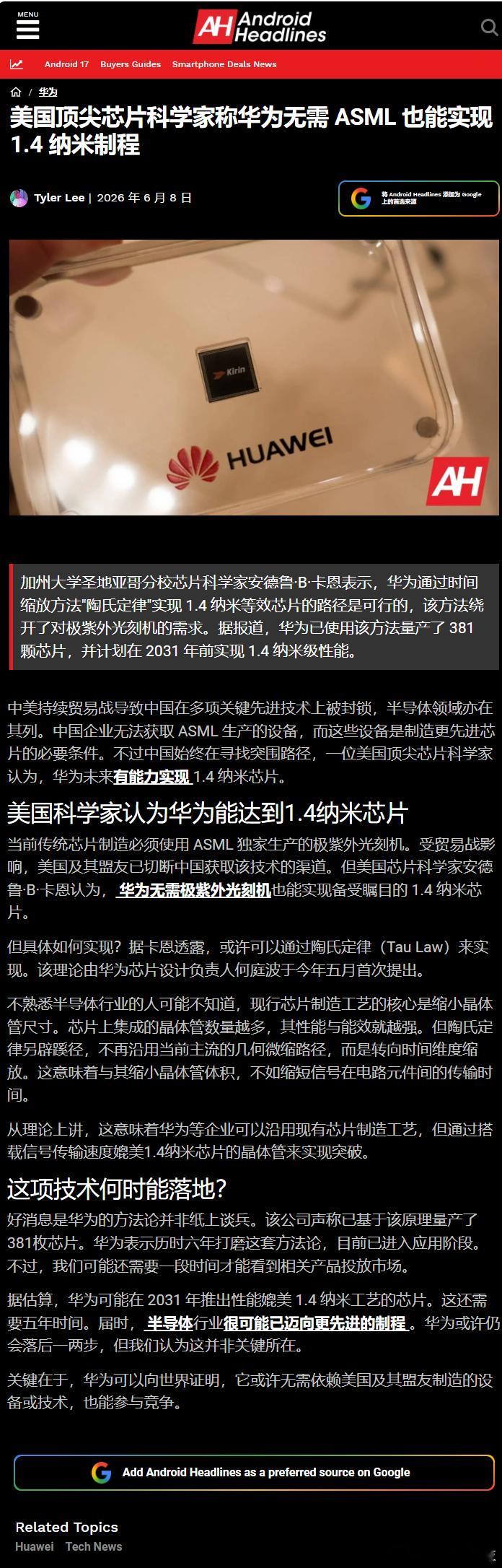 【美国顶尖芯片科学家称华为无需 ASML 也能实现1.4纳米制程】加州大学圣地亚