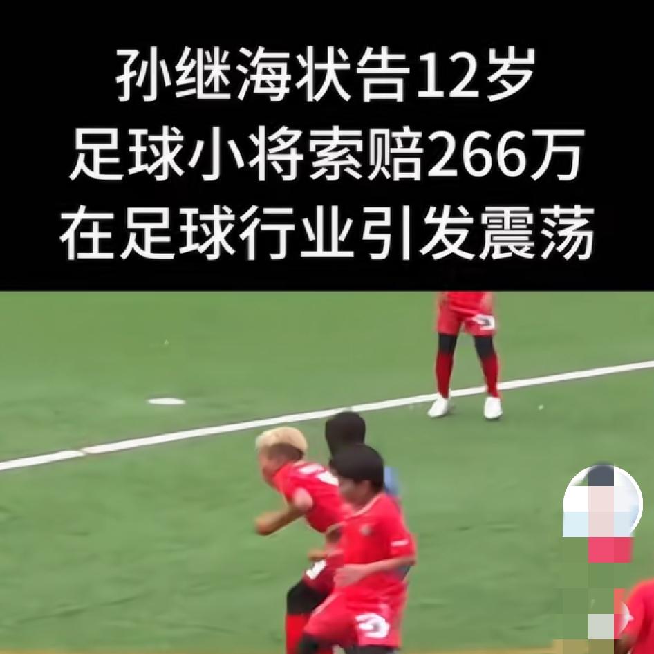 彻底说透！青训要求孩子必须踢到18岁、索赔266万，到底合不合法？
 
今天把这