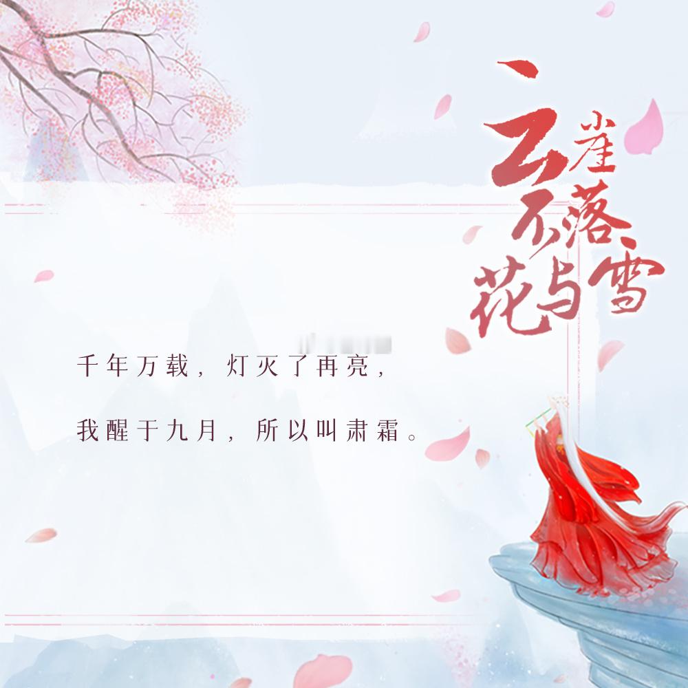 #云崖不落花与雪大结局# #白月光竟是我自己#仙侠，偏虐，女撩男，美惨仙丹女主和