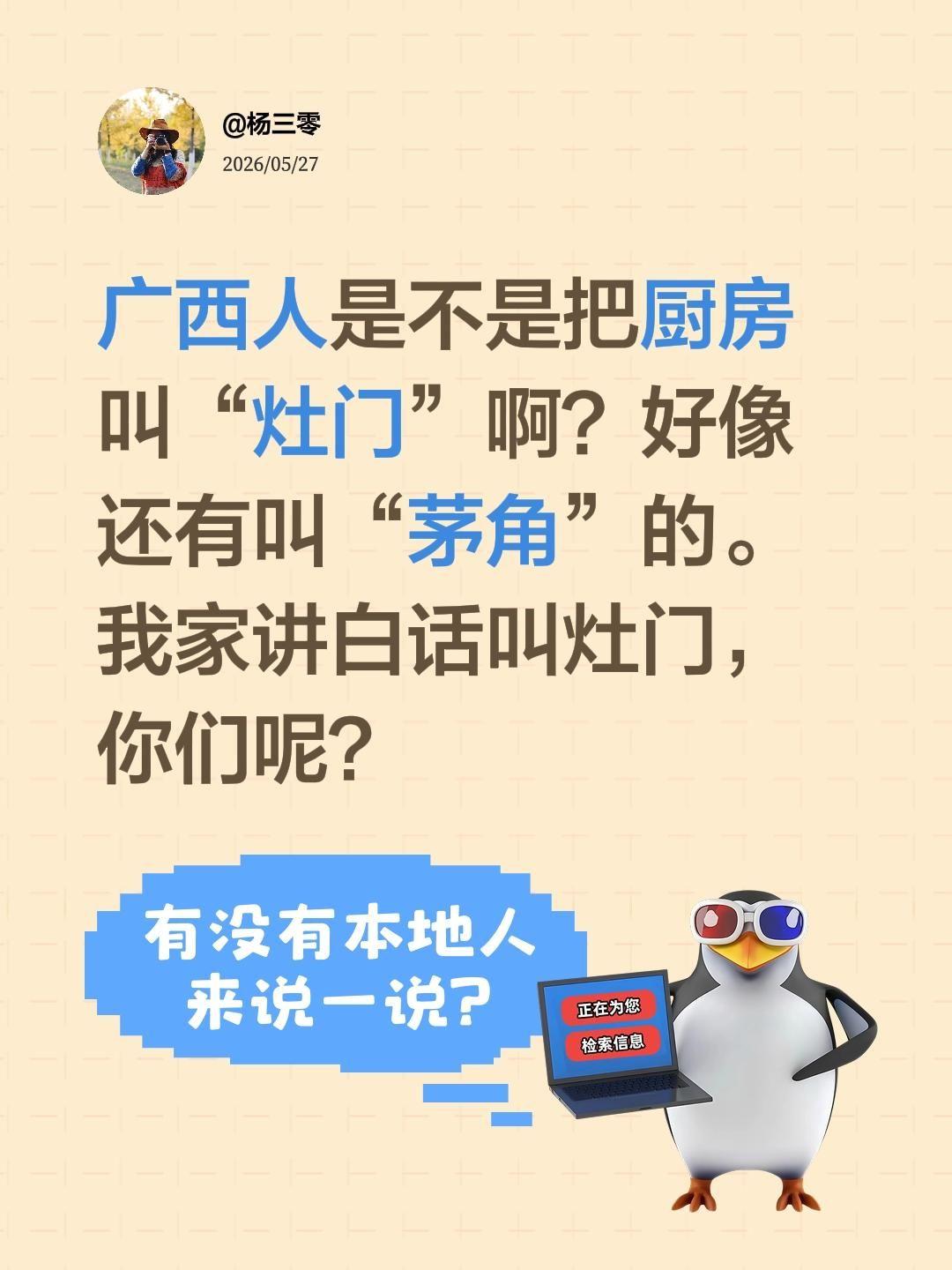 广西人是不是把厨房叫“灶门”啊？好像还有叫“茅角”的。我家讲白话叫灶门，你们呢？