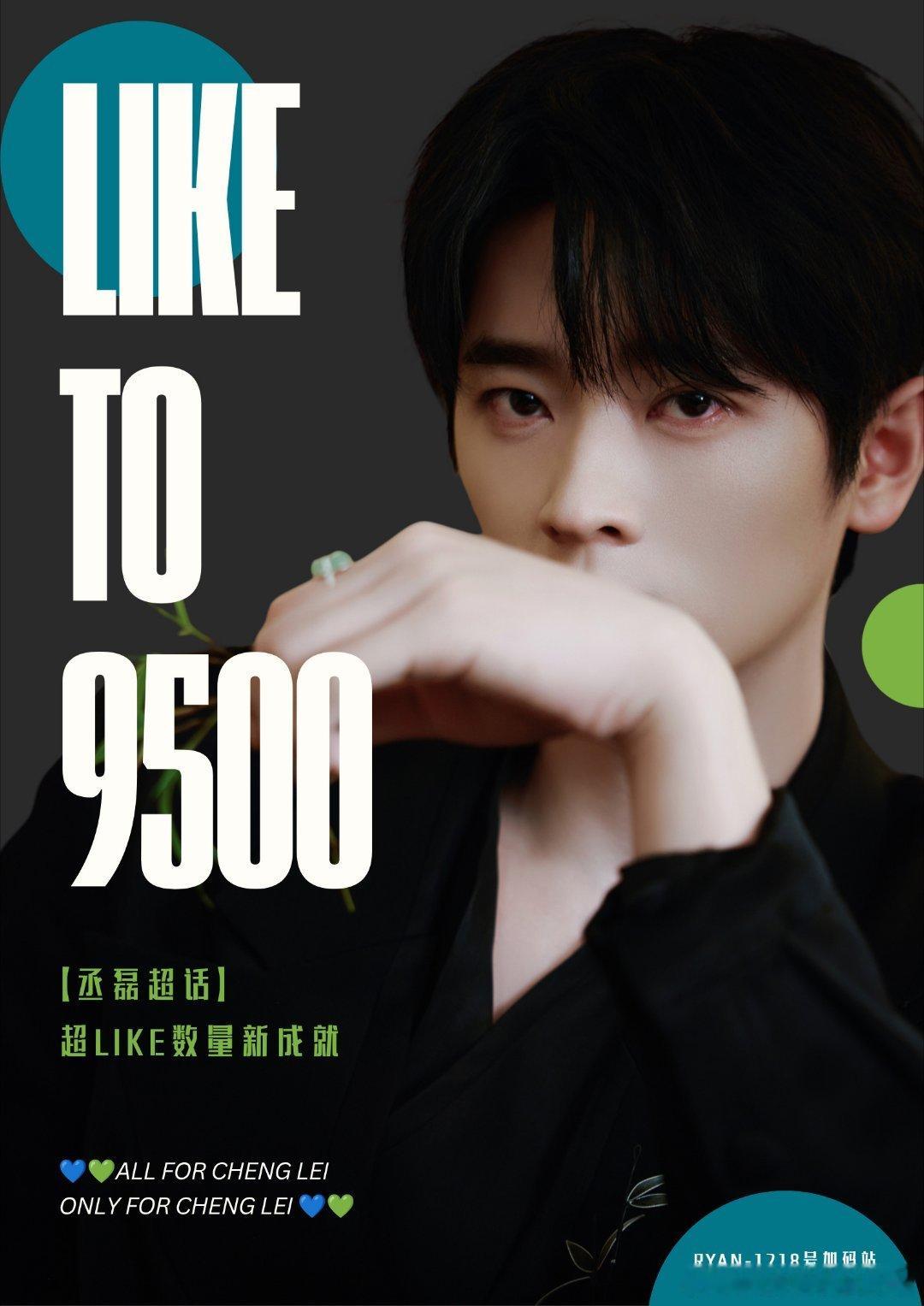 丞磊超话超like已经突破9500