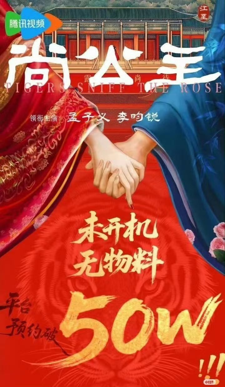 孟子义李昀锐尚公主创预约纪录这还没开拍也没物料都已经50w预约了，没开机，没任何
